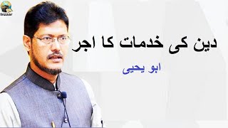 Deen ki khidmat ka ajar ~ By Abu Yahya