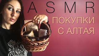 АСМР Покупочки с Алтая