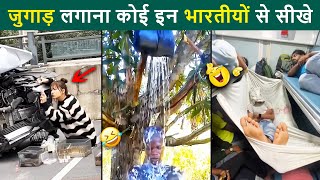 🤣 जुगाड़ लगाना कोई इन भारतीयों से सीखे 😜 Desi Jugaad, desi jugaad video