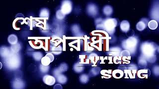 শেস অপরাধী  sas oporadi song 2018