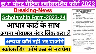 स्कॉलरशिप फॉर्म के लिए आधार कार्ड से मोबाइल नंबर लिंक कराना अनिवार्य | CG Post Matric Scholarship