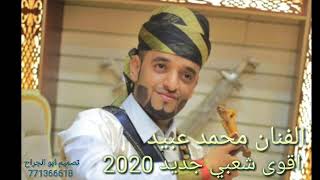 احلا واقوى شعبي للفنان /محمد عبيد  يا راعيه جديد 2020