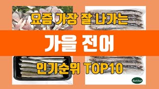 가을 전어 탑10 인기순위, 판매가격, 리뷰, 후기 추천