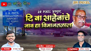 दि. बा. साहेबांचा नाव दया | Diba Sahebancha Nav dya | फे-यांची गाणी | Feryanchi Gani | Rushabh Jale