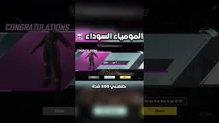 تفتيح بكجات المومياء السوداء فتح صناديق pdp تصميم اللاعبين الجديدة ببجي موبايل pubg mobile#shorts