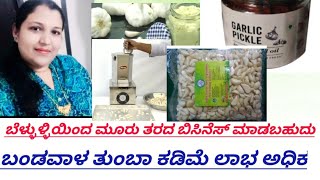 BUSINESS IDEA in kannada || HIGH Profit business || garlic  business  || pickle and peeled garlic