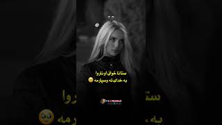 ستا ځوانی او ناروا به خدای ته وسپارمه 🥹 #inshotedit #poetry