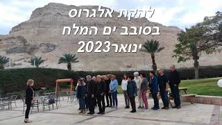 להקת "אלגרוס" שרה  בסובב ים המלח - ינואר 2023