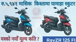 अब सरल किस्तामा, Yamaha RayZR 125 FI BS6 Price in Nepal 2022, RayZR 125 Streetrally X-connect FI.