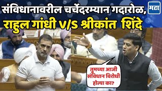 Shrikant Shinde: संविधानावर चर्चा, श्रीकांत शिंदेंचे Rahul Gandhi यांना सडेतोड सवाल, लोकसभेत गोंधळ