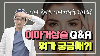 내시경이마거상술 Q&A!! 이마가 좁거나 넓어도 이마거상술 되나요?