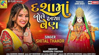 Shital Thakor || દશામા બોલે હાચા વેણ || Dasama Bole Hacha Ven || New Bhakti Song ||