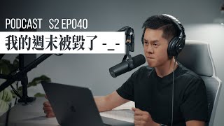 【PODCAST】我的週末被毀了