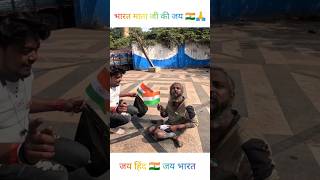 Bharat Mata Ki Jay 🙏🇮🇳Jay Hind Jay Bharat #trending #huminity #helping #respect #republicday #shorts