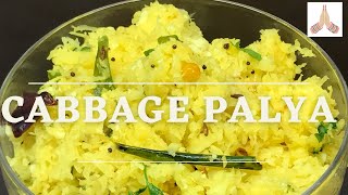 Cabbage Palya / Cabbage stir fry / Cabbage Poriyal / Cabbage recipes / Cabbage Sabzi  Cabbage thoran