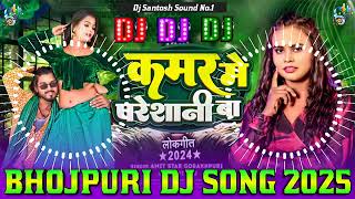 Kamar Me Pareshani Dj Remix || #Shilpi Raj #Bhojpuri Dj Song 2025 || New Bhojpuri Dj Song 2025