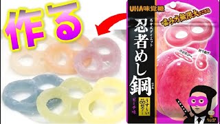 【バズりグミ】忍者めし鋼ピーチ味を凍らせると...まさかのグミッツェルに！？ #shorts