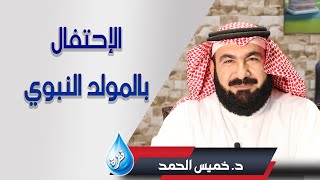 الأحتفال بالمولد النبوي