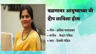 वळणावर आयुष्याच्या मी दीप लाविला होता | Valanavar Aayushyachya Mi | Devaki Pandit