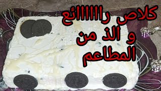 ايس كريم 🍨🍨اوريو اوكلاص الذ من المطاعم 😋😋😋