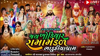 જય  ખોડિયાર રામામંડળ (ભાડુકીયા ધામ)  Jay Khodiyar Ramamandal ||  At.Natraj Nagar  (Rajkot)