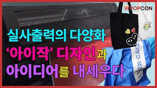 [인터뷰] 실사출력의 다양화! '아이작' 디자인과 아이디어를 내세우다