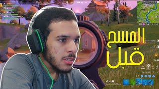 فورت نايت : المسح قبل قدوم القائد  | fortnite