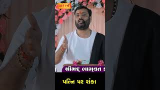 Patni Par Shanka | Pankajbhai Jani | #HARIRAS