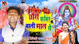 #छौरी काँवर बाली Mal Ge #Chhauri Kawar Bali Mal Ge #Gyanu Yadav new maithili bolbam song 2021