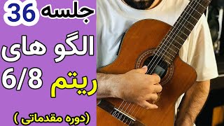 آموزش گیتار | الگو و فیگور های ریتم 6/8 به زبان ساده