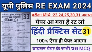 Upp Hindi Mock Test 2024।Up Police Hindi Practice Set 31।Up Constable Re Exam।Up Police Mock Test