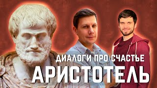 Диалоги про счастье: Аристотель и учение о золотой середине