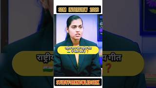 राष्ट्र गान और राष्ट्र गीत में अंतर क्या हे ❓ INTERVIEW QUESTION 😱⁉️ #ias #upsc #study