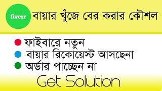 Fiverr gig marketing bangla tutorial। How to find out fiverr buyer and Get more Order