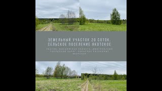 Земельный участок 20 соток. Сельское поселение Якотское