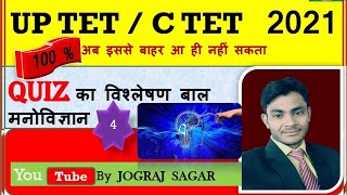 UP TET CTET 2021  बाल मनोविज्ञान  30 में से 30 -  पार्ट (4) 100 %  सफलता का मंत्र