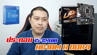 UNBOX i5 12400 H610MH DDR4 มาลองดูว่าน่าสนใจแค่ไหน