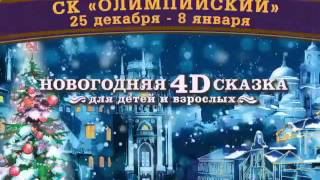 Новогодняя 4D сказка - Рыжний Ник и Мастерская чудес