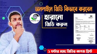 ঘরে বসেই জিডির কাগজ সংগ্রহ করুন।   সম্পূর্ণ প্রসেস।