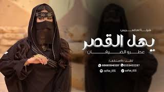 زفة ام العريس باسم ام مشاري 2024 يهل القصر وقفو صفين زفة لام العريس