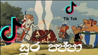 SL Tik Tok sura pappa (  සුර පප්පා )   ඩබියා tik tok