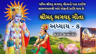 દરરોજ સાંભળો શ્રીમદ્ ભગવદ્ ગીતા અધ્યાય - 8 | Shree Mad Bhagavad Gita Adhyay - 8 |Gita Updesh| Krishn