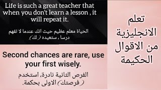 تعلم اللغة الانجليزية | من الأقوال الحكيمة مع طريقة النطق wise sayings