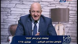 توقعات ابراج 2020 لمحمد فرعون مع الاعلامي سيد علي في حضرة المواطن