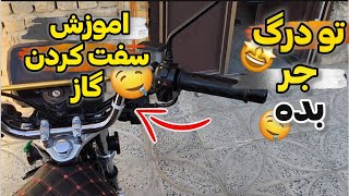 اموزش سفت کردن گاز موتور / تقویت موتور تو درگ همرو جر بده / با خفه کردن موتورت خدافظی کن!!؟🤤🏍️