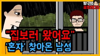 "집보러 왔어요" 비오는 날 찾아온 남성의 충격 정체