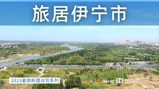 探索新疆伊宁市旅居生活 新疆气候环境最好的城市