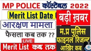 एमपी पुलिस मेरिट लिस्ट कब आएगी#mp#mppolice#mplatest