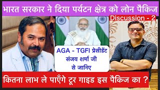 पर्यटन पैकिज़ - कितनी हक़ीक़त, कितना फ़साना - 2/Talk @Sanjay Sharma, President TGFI-AGA/ Dharam Veer