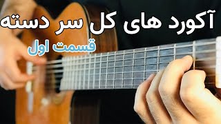 آموزش گیتار | آکوردهای کل سر دسته قسمت اول